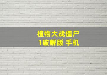 植物大战僵尸1破解版 手机